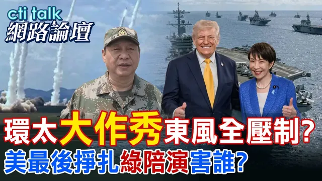 【全程字幕】 环太军演声势浩大 强化西太威慑纯摆拍?公开东风齐射画面 发布制裁美企 陆秀组合拳? |cti talk网路论坛 @中天电视CtiTv@ctitalk_official