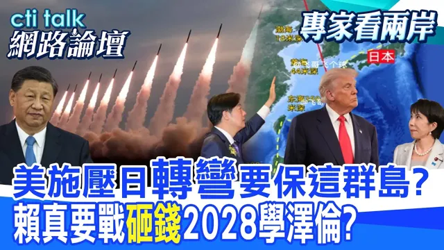 【全程字幕】 美施压日"转弯"要保这群岛? 赖真要战"砸钱"2028学泽伦? |cti talk网路论坛 @中天电视CtiTv @ctitalk网路论坛
