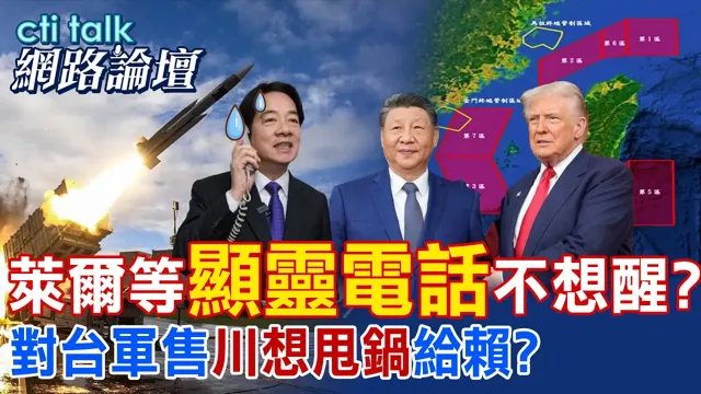 【全程字幕】 莱尔等"显灵电话"不想醒? 对台军售"川想甩锅"给赖? |cti talk网路论坛 @中天电视CtiTv @ctitalk_official