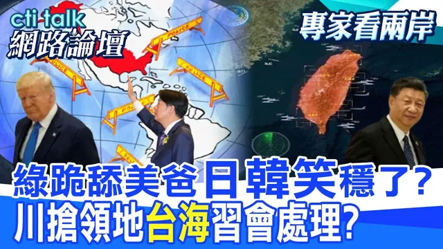 【全程字幕】 绿跪舔美爸"日韩笑"稳了? 川抢领地"台海"中国领导会处理? |cti talk网路论坛 @中天电视CtiTv @ctitalk网路论坛
