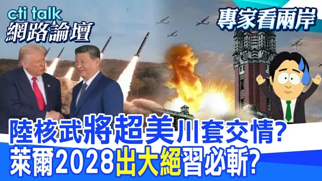 【全程字幕】 陆核武"将超美"川套交情? 莱尔2028"出大绝"中国领导必斩? |cti talk网路论坛@中天电视CtiTv @ctitalk网路论坛