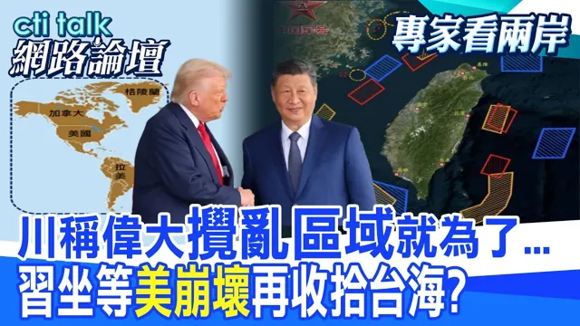 【全程字幕】 川称伟大"搅乱区域"就为了... 中国领导坐等"美崩坏"再收拾台海? |cti talk网路论坛 @中天电视CtiTv @ctitalk网路论坛