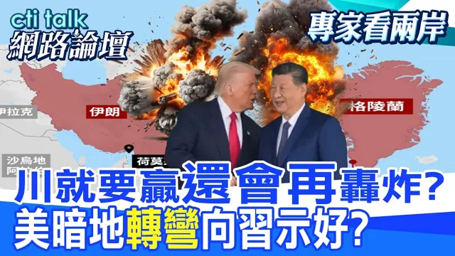 【全程字幕】 川就要赢"还会再"轰炸? 美暗地"转弯"向中国领导示好? |cti talk网路论坛 @中天电视CtiTv @ctitalk网路论坛