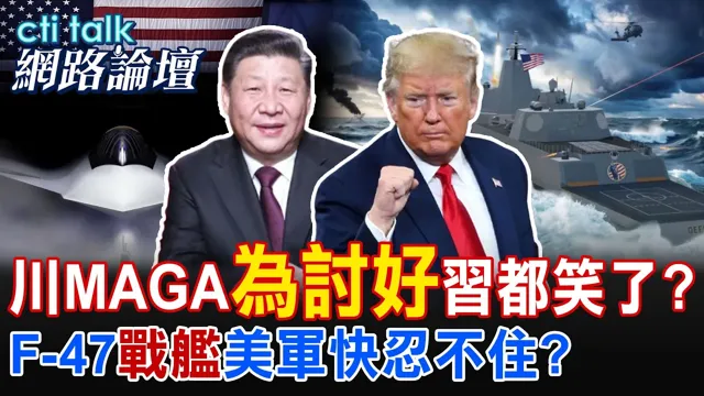 【全程字幕】 川MAGA"为讨好"中国领导都笑了? F-47"战舰"美军快忍不住? |cti talk网路论坛 @中天电视CtiTv @ctitalk网路论坛
