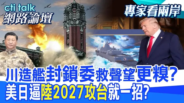 【全程字幕】 川造舰"封锁委"救声望"更糗?" 美日逼"陆2027攻台"就一招? |cti talk网路论坛 @中天电视CtiTv @ctitalk网路论坛