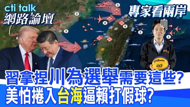 【全程字幕】 中国领导拿捏"川为选举"需要这些? 美怕捲入"台海"逼赖打假球? |cti talk网路论坛 @中天电视CtiTv @ctitalk网路论坛