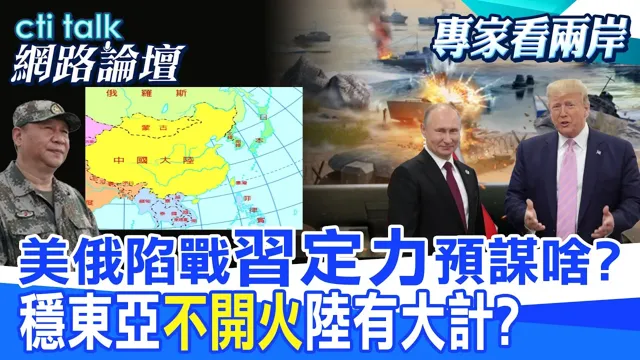 【全程字幕】 美俄陷战"中国领导定力"预谋啥? 稳东亚"不开火"陆有大计? |cti talk网路论坛 @中天电视CtiTv @ctitalk_official