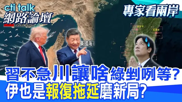 【全程字幕】 中国领导不急"川让啥"绿剉咧等? 伊也是"报復拖延"磨新局? |cti talk网路论坛 @中天电视CtiTv @ctitalk_official