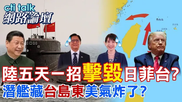 【全程字幕】 感谢日菲联手递刀 陆近海治理五天摆平日菲台?蒐集台岛东海底地图 美军潜舰玩完了? |cti talk网路论坛 @中天电视CtiTv @ctitalk_official