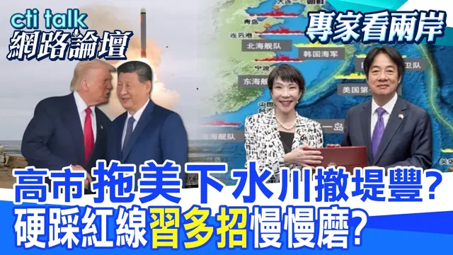 【全程字幕】 高市"拖美下水"川撤堤丰? 硬踩红线"中国领导多招"慢慢磨? |cti talk网路论坛 @中天电视CtiTv @ctitalk网路论坛