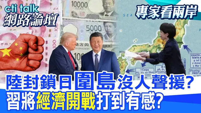 【全程字幕】 陆封锁日"围岛"没人声援? 中国领导将"经济开战"打到有感? |cti talk网路论坛 @中天电视CtiTv @ctitalk网路论坛