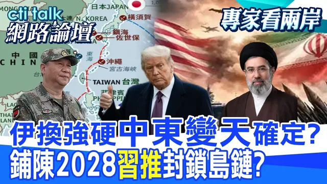 【全程字幕】沙土巴3国签署麦加防御条款 中东版北约是针对以色列?解放军将与印尼军演 为何在台湾东部海域?|cti talk网路论坛 @ctitalk_official @中天电视CtiTv