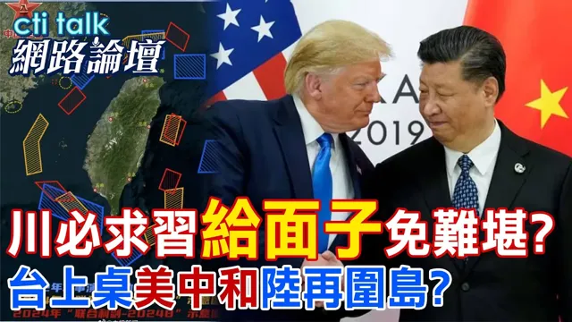 【全程字幕】 川必求中国领导"给面子"免难堪? 台上桌"美中和"陆再围岛? |cti talk网路论坛 @中天电视CtiTv  @ctitalk网路论坛