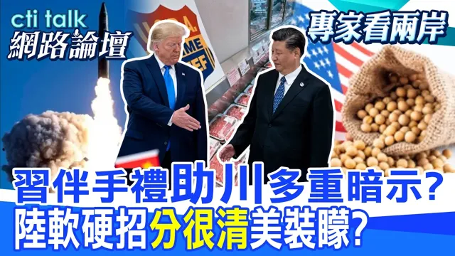 【全程字幕】中国领导川会前买大豆天然气 比亚迪创办人传将随行?中国领导恐趁峰会对台问题施压 川普屡遭反将一军?|cti talk网路论坛 @中天电视CtiTv  @ctitalk_official