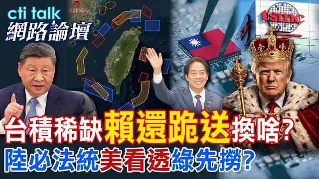 【全程字幕】 台积稀缺"赖还跪送"换啥? 陆必法统"美看透"绿先捞? |cti talk网路论坛 @ctitalk网路论坛 @中天电视CtiTv