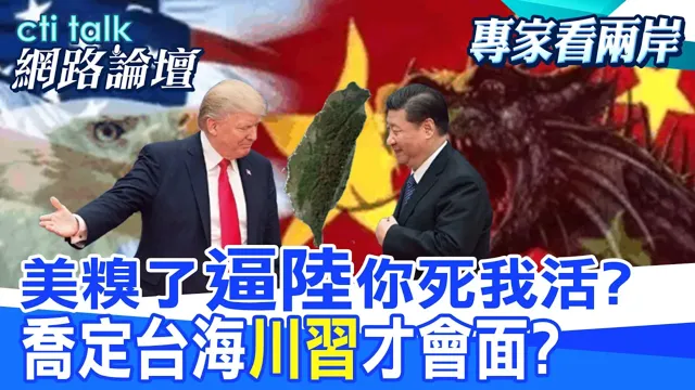 【全程字幕】 美糗了"逼陆"你死我活? 乔定台海"川中国领导"才会面? |cti talk网路论坛 @中天电视CtiTv  @ctitalk网路论坛