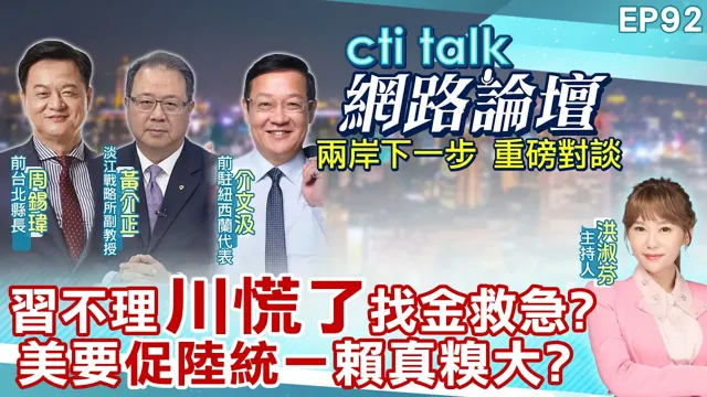 【#ctitalk网路论坛】中国领导不理"川慌了"找金救急?美要"促陆统一"赖真糗大?...周锡玮.黄介正.介文汲_重磅对谈 精彩完整全程ep92@中天电视CtiTv  ‪‪@ctitalk网路论坛