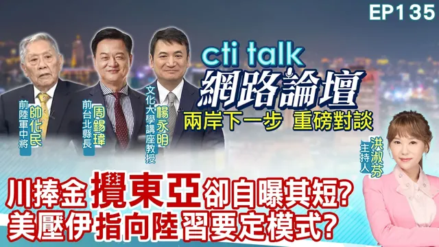 【#ctitalk网路论坛】川建国自乱东亚 中国领导大笑等割韭菜?川普温情攻势 金正恩不领情中美俄还有朝鲜两位有望深圳APEC聚首?ep135@ctitalk_official