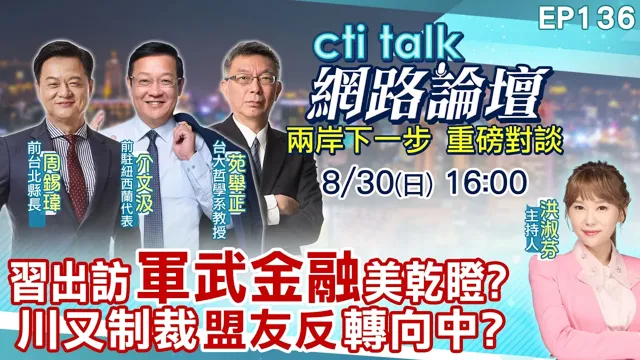 【#ctitalk网路论坛】中国领导出访会晤伊朗?陆经贸军武将再插旗中东?川普让更多国家转向去美元化?卡尼槓美国有中国因素?ep136@ctitalk_official