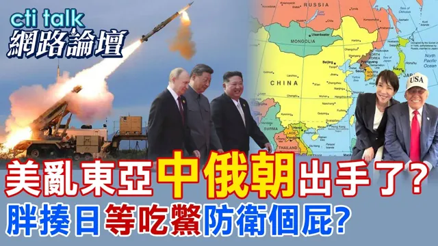【全程字幕】普丁贺电金正恩谈区域安全合作 首访择捉岛就是强硬表态?激怒东京 美国只能用嘴挺?|cti talk网路论坛 @中天电视CtiTv @ctitalk_official