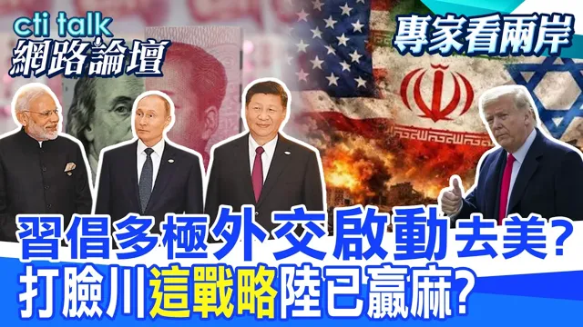 【全程字幕】中国领导因两场战争成最大赢家 上合峰会释放川普制裁无效讯号?美伊与俄乌战争反让中国领导坐大?|cti talk网路论坛 @中天电视CtiTv@ctitalk_official