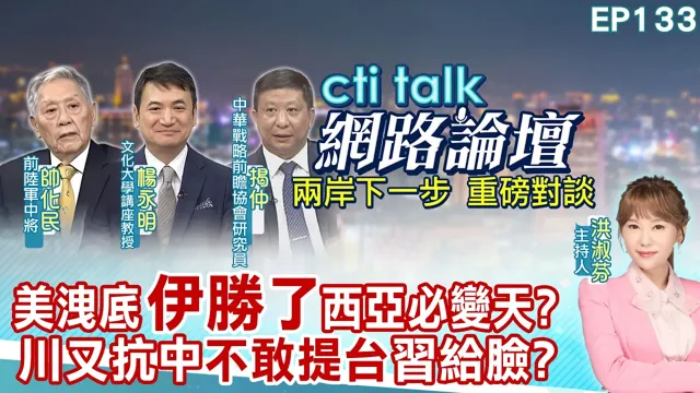 【#ctitalk网路论坛】伊朗藉海峡协议 图谋将美军逐出波斯湾?川普糗 谁会请中国领导出面调停?2028年台海冲突 唯这群人能吓阻?ep133@ctitalk_official