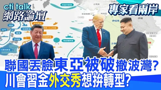 【全程字幕】伊朗呛轰欧洲2处美军基地 美重新考虑从波斯湾撤军?川普传今秋再会金正恩 欲重启核武外交?|cti talk网路论坛 @中天电视CtiTv @ctitalk_official