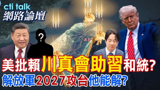 【全程字幕】 美批赖"川真会助中国领导"和统? 解放军"2027攻台"他能解? |cti talk网路论坛 @中天电视CtiTv @ctitalk网路论坛