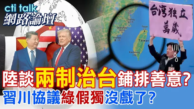 【全程字幕】陆学者提两制台湾方案12共识 在川中国领导二会前有寓意?对两岸和平没方案 执政者视若无睹?|cti talk网路论坛 @ctitalk_official @中天电视CtiTv