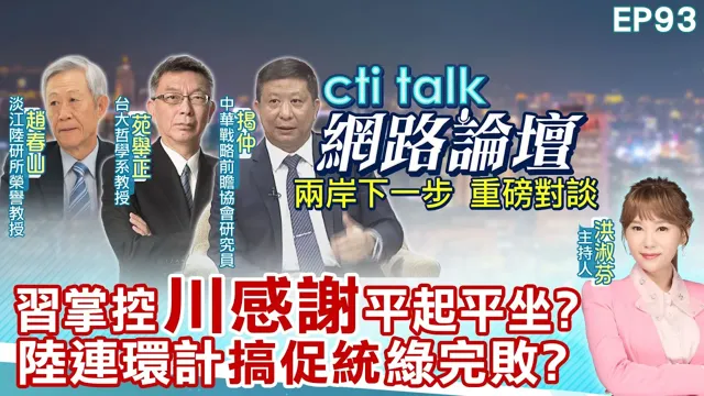 【#ctitalk网路论坛】中国领导掌控"川感谢"平起平坐?陆连环计"搞促统"绿完败?...赵春山.苑举正.揭仲_重磅对谈 精彩完整全程ep93@中天电视CtiTv@ctitalk网路论坛