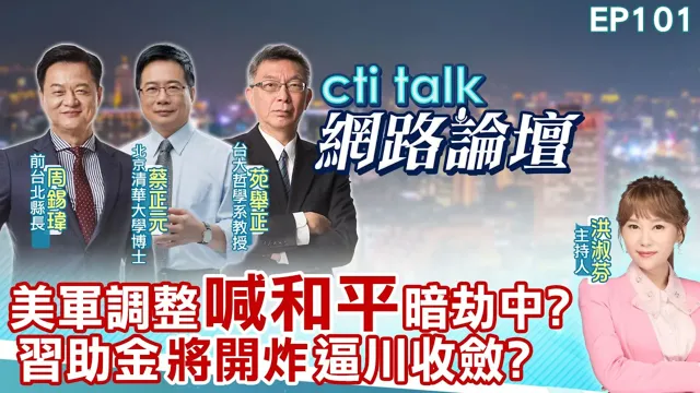 【#ctitalk网路论坛】美军调整"喊和平"暗抢中?中国领导助金"将开炸"逼川收敛?...周锡玮.蔡正元.苑举正_重磅对谈 精彩完整全程ep101@中天电视CtiTv‪‪‪ @ctitalk网路论坛