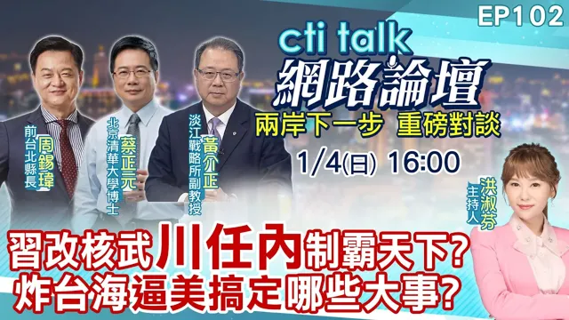 【#ctitalk网路论坛】中国领导改核武"川任内"制霸天下?炸台海"逼美搞定"这些大事?...周锡玮.蔡正元.黄介正_重磅对谈 精彩完整全程ep102@中天电视CtiTv @ctitalk网路论坛