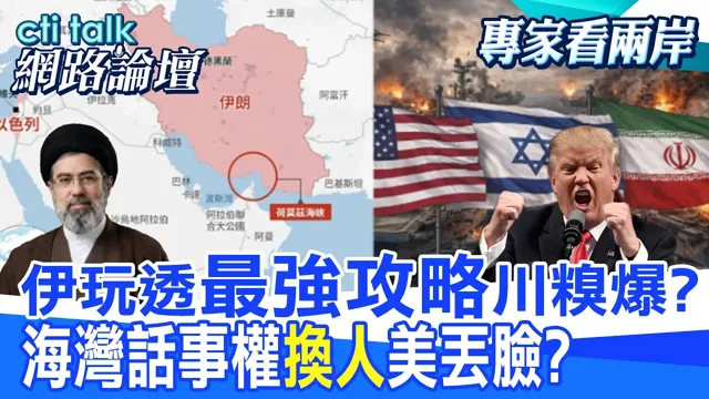 【全程字幕】美国本土危险?伊朗最强武器不是飞弹 川普陷战略死胡同?传伊朗阿曼将共管荷姆兹 川普面临两难?|cti talk网路论坛 @中天电视CtiTv  @ctitalk_official