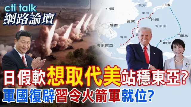 【全程字幕】 日假软"想取代美"站稳东亚? 军国復辟"中国领导令火箭军"就位? |cti talk网路论坛 @中天电视CtiTv  @ctitalk网路论坛