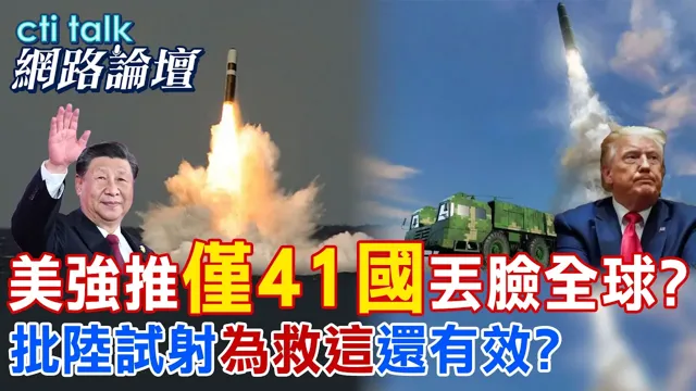 【全程字幕】美强拉40国联合声明 暴露自我的国际虚弱实力?解放军导弹超抢手 美军工产业要哭了?|cti talk网路论坛 @中天电视CtiTv @ctitalk_official