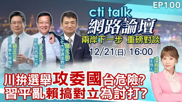 【#ctitalk网路论坛】川拼选举"攻委国"台危险?中国领导平乱"赖搞对立"为讨打?...蔡正元.介文汲.杨永明_重磅对谈 精彩完整全程ep100@中天电视CtiTv @ctitalk网路论坛
