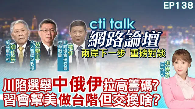 【#ctitalk网路论坛】中国领导与普丁和伊朗总统会谈 拉抬各自话语权?针对两大战事还有啥交易?陆企也访印美 暗藏何寓意?ep138@ctitalk_official