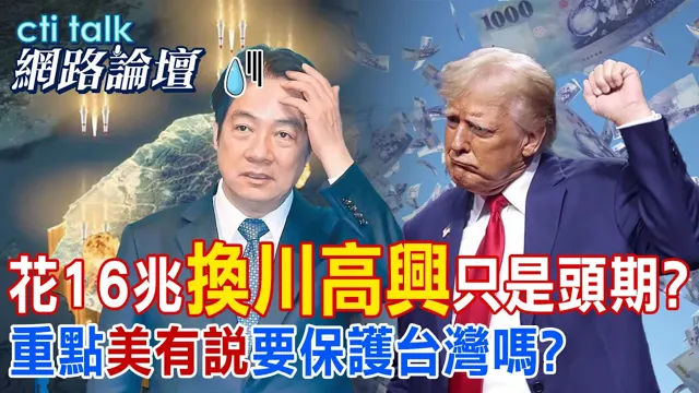 【全程字幕】 花16兆"换川高兴"只是头期? 重点"美有说"要保护台湾吗? |cti talk网路论坛 @ctitalk网路论坛 @中天电视CtiTv