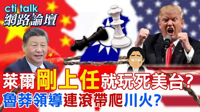 【全程字幕】 莱尔"刚上任"就玩死美台? 鲁莽领导"连滚带爬"川火? |cti talk网路论坛 @中天电视CtiTv @ctitalk网路论坛