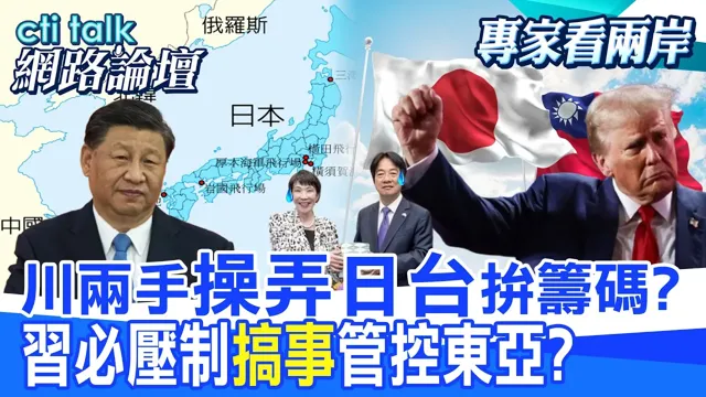 【全程字幕】 川两手"操弄日台"拼筹码? 中国领导必压制"搞事"管控东亚? |cti talk网路论坛 @中天电视CtiTv @ctitalk网路论坛