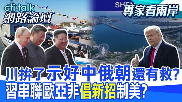 【全程字幕】金正恩展示核武级驱逐舰 普丁送川普外交成果?中国领导川中国领导会前串联欧亚非 强化对美谈判筹码?|cti talk网路论坛 @中天电视CtiTv @ctitalk_official