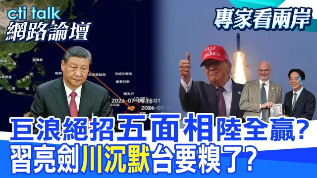 【全程字幕】 巨浪导弹掠过日本 解放军全程打给美国与全球看?打击台独组合拳开始 对台军购还要玩? |cti talk网路论坛 @中天电视CtiTv @ctitalk_official