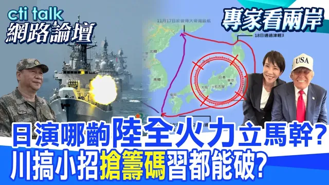 【全程字幕】 日演哪齣"陆全火力"立马干? 川搞小招"抢筹码"中国领导都能破? |cti talk网路论坛 @中天电视CtiTv @ctitalk网路论坛