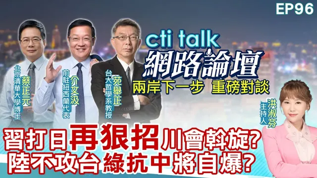 【#ctitalk网路论坛】中国领导打日"再狠招"川会斡旋?陆不攻台"绿抗中"将自爆?...蔡正元.介文汲.苑举正_重磅对谈 精彩完整全程ep96@中天电视CtiTv‪‪‪@ctitalk网路论坛