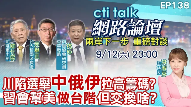 【#ctitalk网路论坛】中国领导与普丁和伊朗总统会谈 拉抬各自话语权?针对两大战事还有啥交易?陆企也访印美 暗藏何寓意?ep138 @ctitalk_official