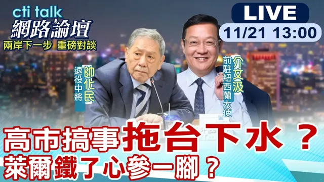 【#ctitalk网路论坛】高市早苗对中失言风波烧到台湾?军事.外交深度剖析!北京强硬!中日剑拔弩张?台湾如何找到"生机"?莱尔政府两难?@中天电视CtiTv  @ctitalk网路论坛