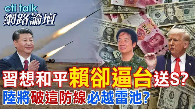 【全程字幕】 中国领导想和平"赖却逼台"送S? 陆将"破这防线"必越雷池? |cti talk网路论坛 @中天电视CtiTv @ctitalk网路论坛