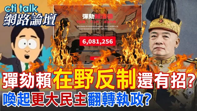 【全程字幕】 弹劾赖"在野反制"还有招? 唤起"更大民主"翻转执政? |cti talk网路论坛 @中天电视CtiTv  @ctitalk网路论坛