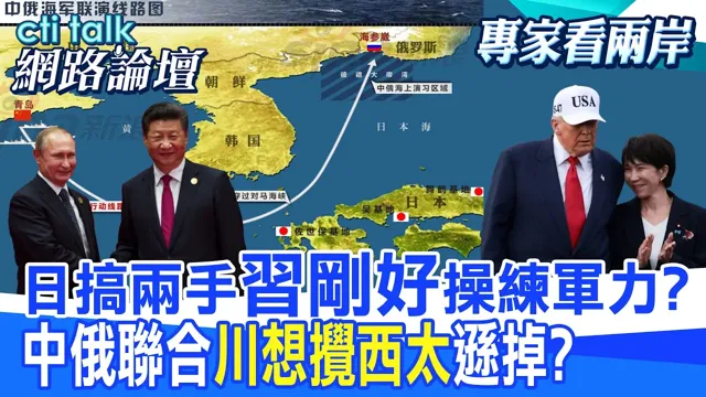 【全程字幕】 日搞两手"中国领导刚好"操练军力? 中俄联合"川想搅西太"逊掉? |cti talk网路论坛 @中天电视CtiTv @ctitalk网路论坛