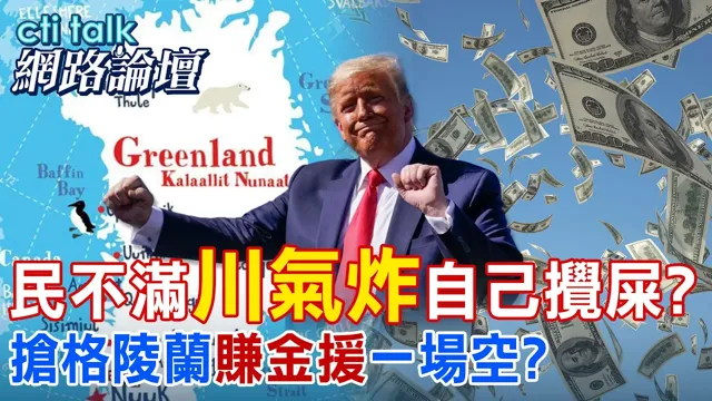 【全程字幕】 民不满"川气炸"自己搅屎? 抢格陵兰"赚金援"一场空? |cti talk网路论坛 @中天电视CtiTv @ctitalk网路论坛